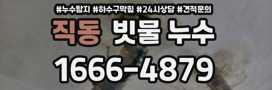 직동 빗물 누수