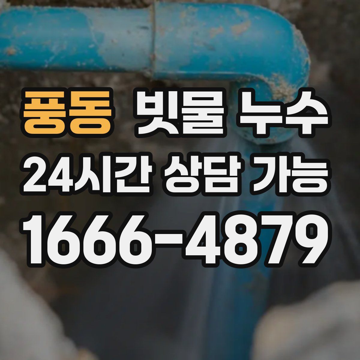풍동 빗물 누수