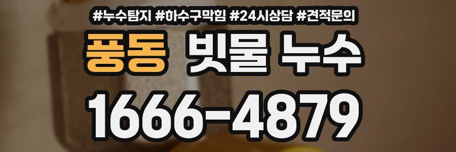 풍동 빗물 누수