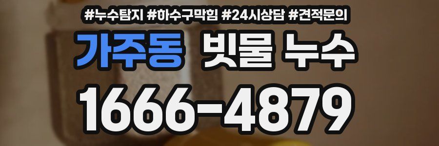 가주동 빗물 누수