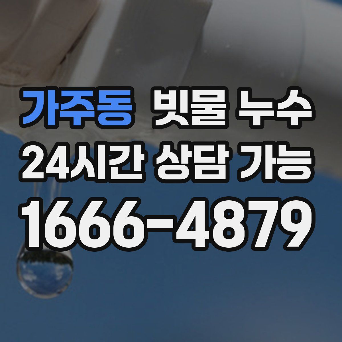 가주동 빗물 누수