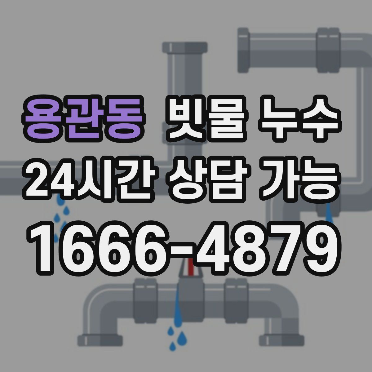 용관동 빗물 누수