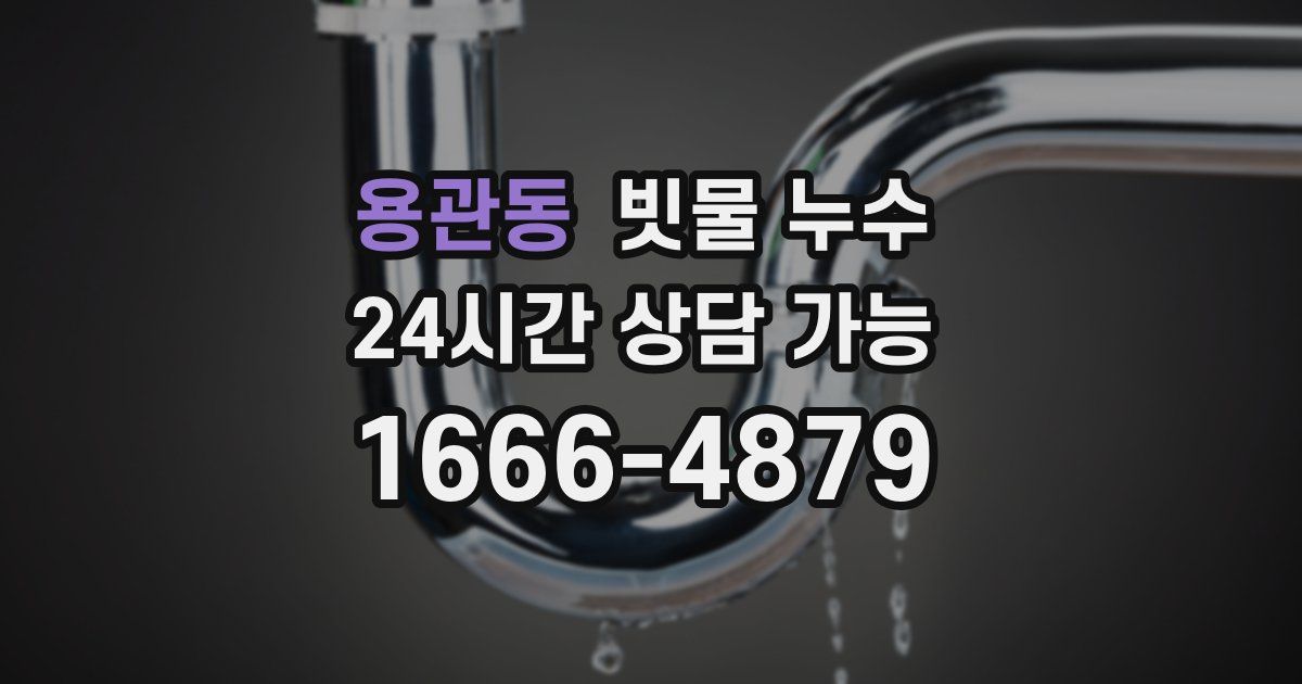 용관동 빗물 누수