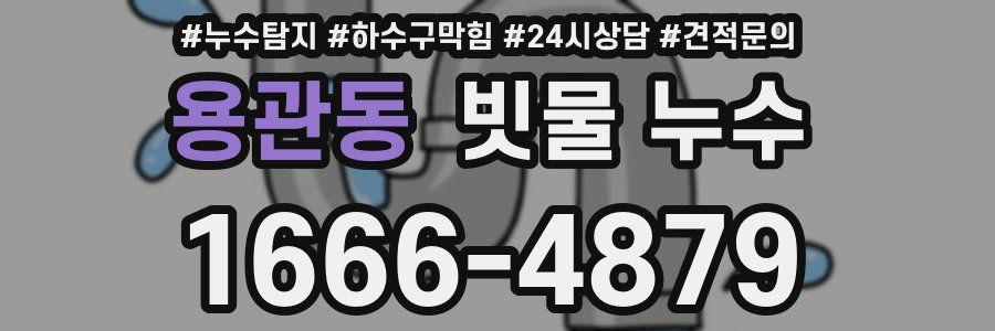 용관동 빗물 누수