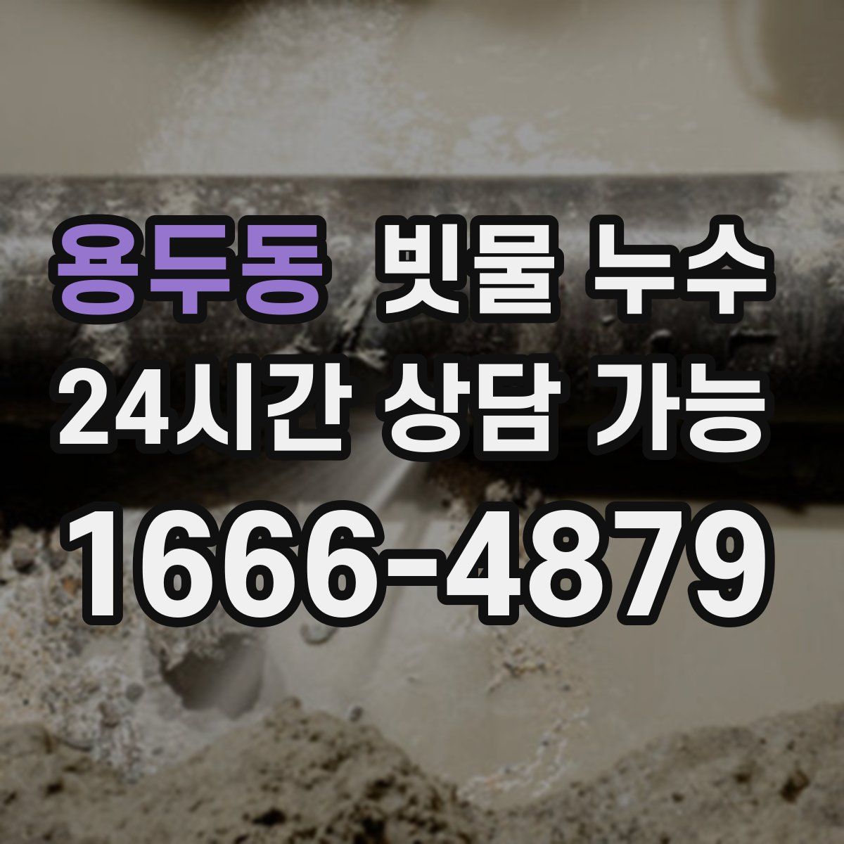 용두동 빗물 누수