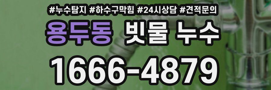 용두동 빗물 누수
