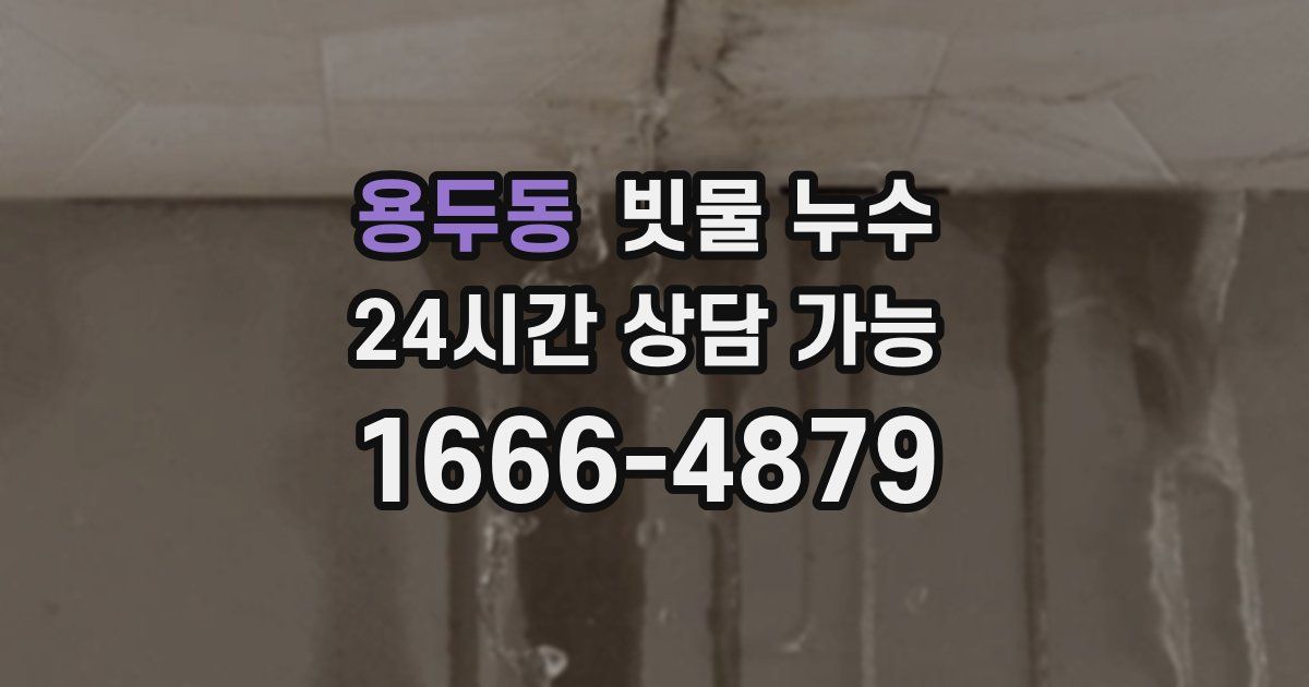 용두동 빗물 누수