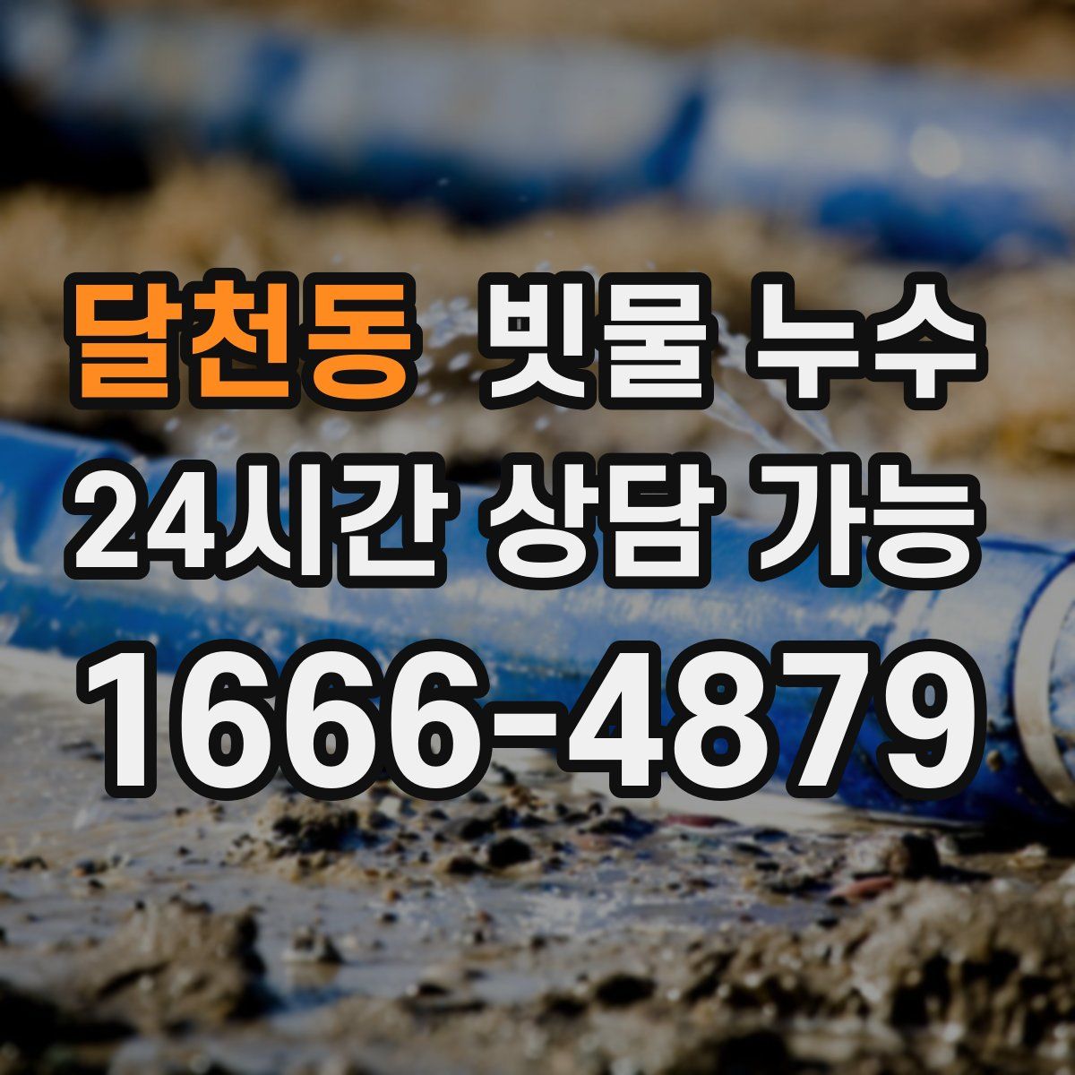 달천동 빗물 누수