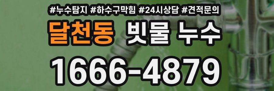 달천동 빗물 누수