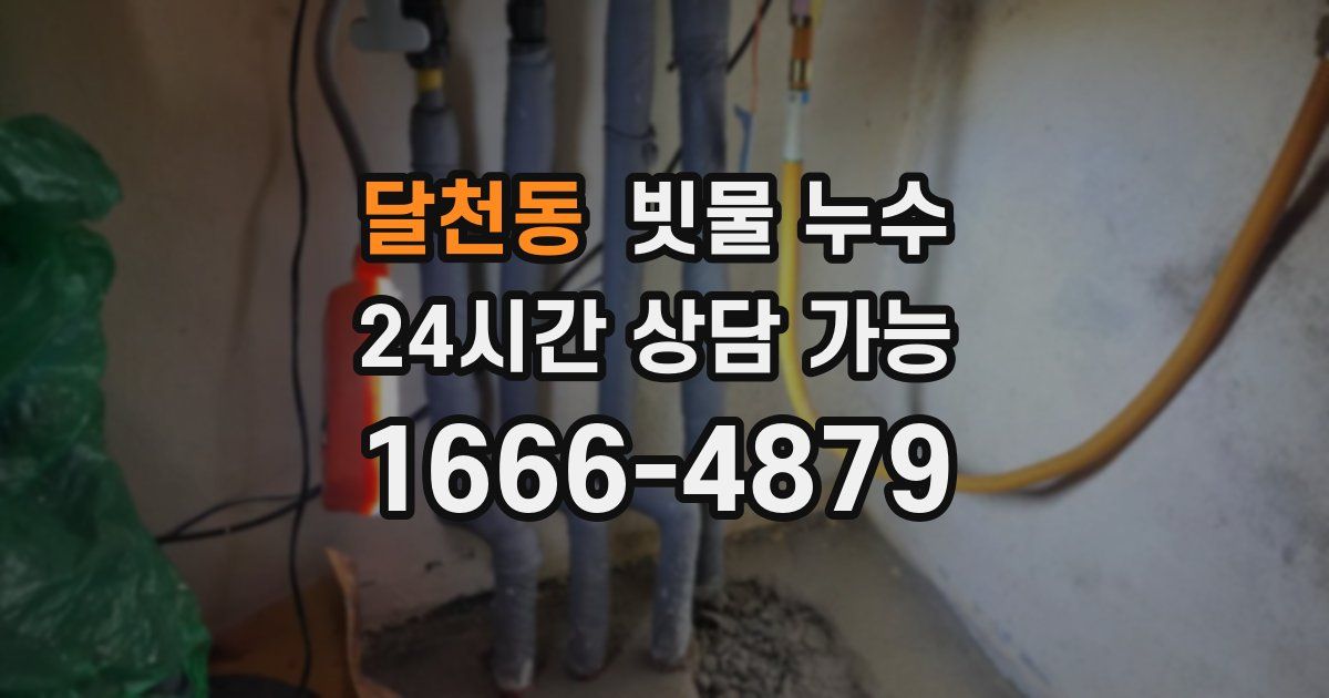 달천동 빗물 누수