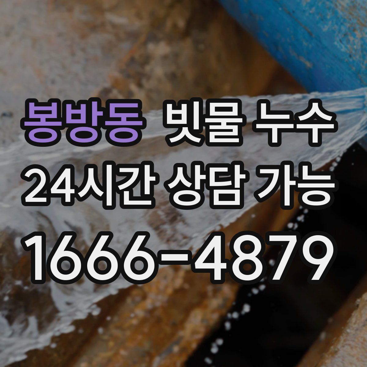 봉방동 빗물 누수