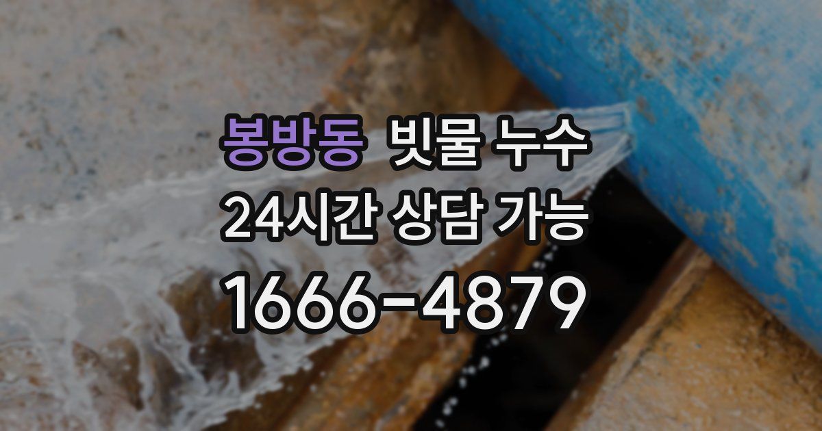 봉방동 빗물 누수