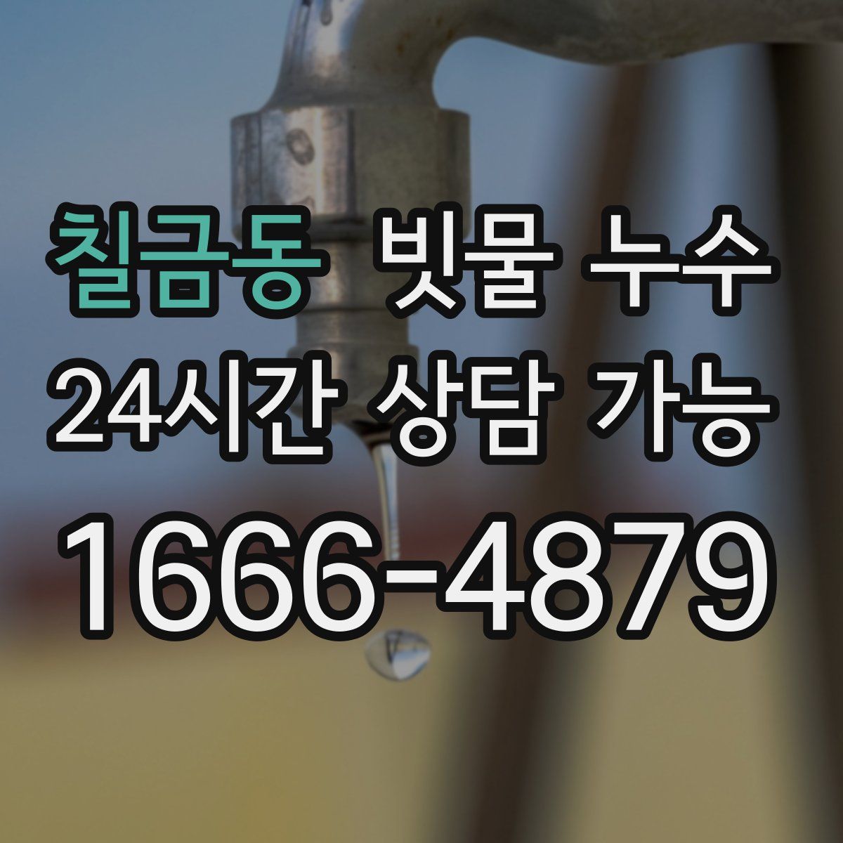칠금동 빗물 누수