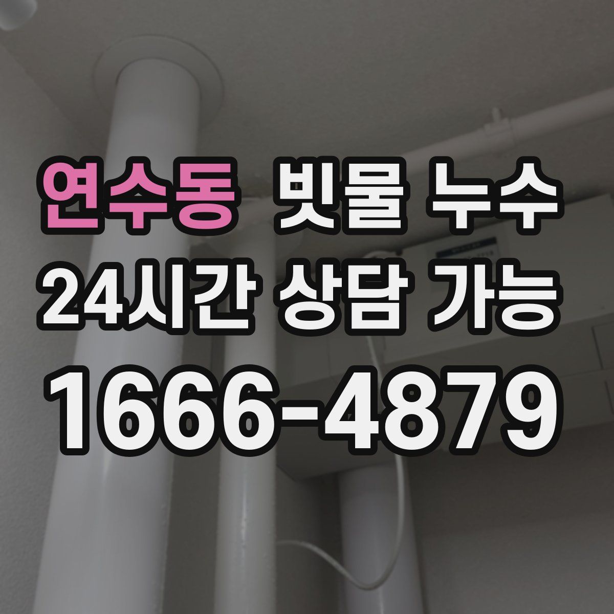연수동 빗물 누수