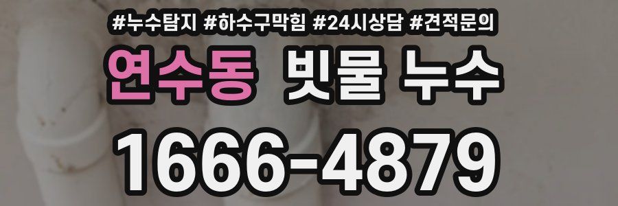 연수동 빗물 누수