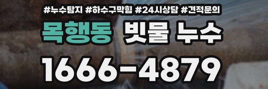 목행동 빗물 누수