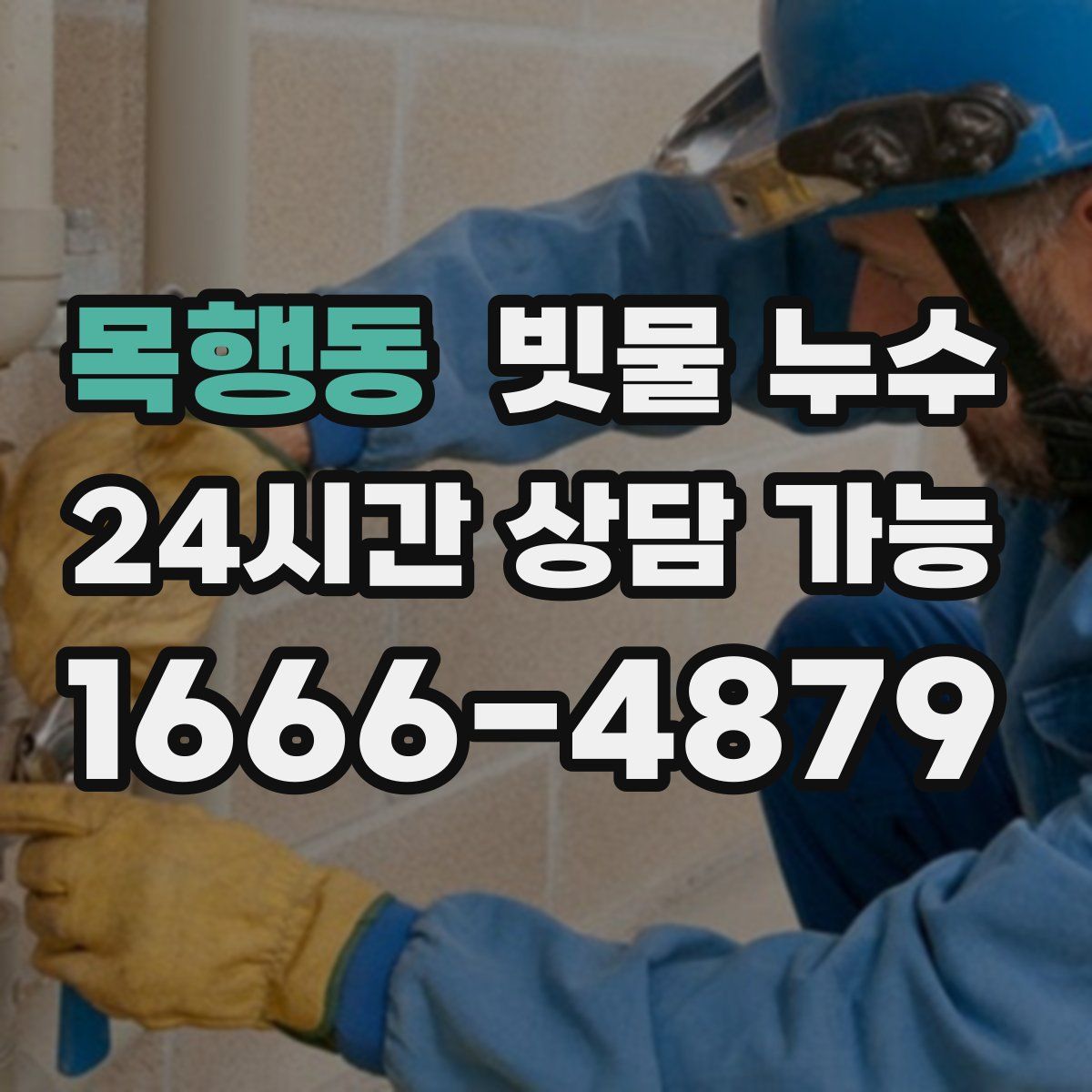 목행동 빗물 누수