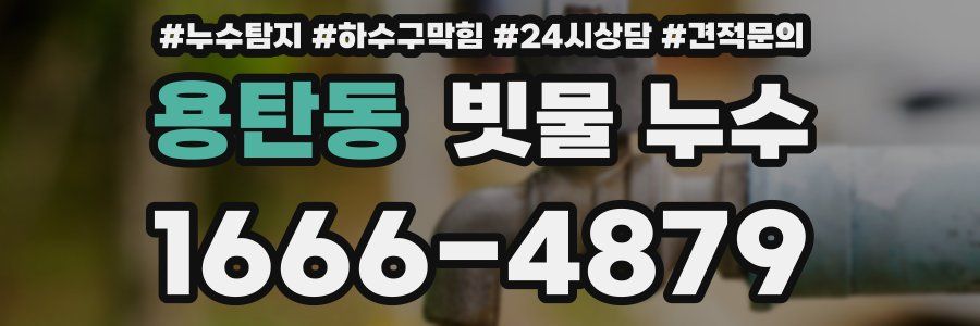 용탄동 빗물 누수