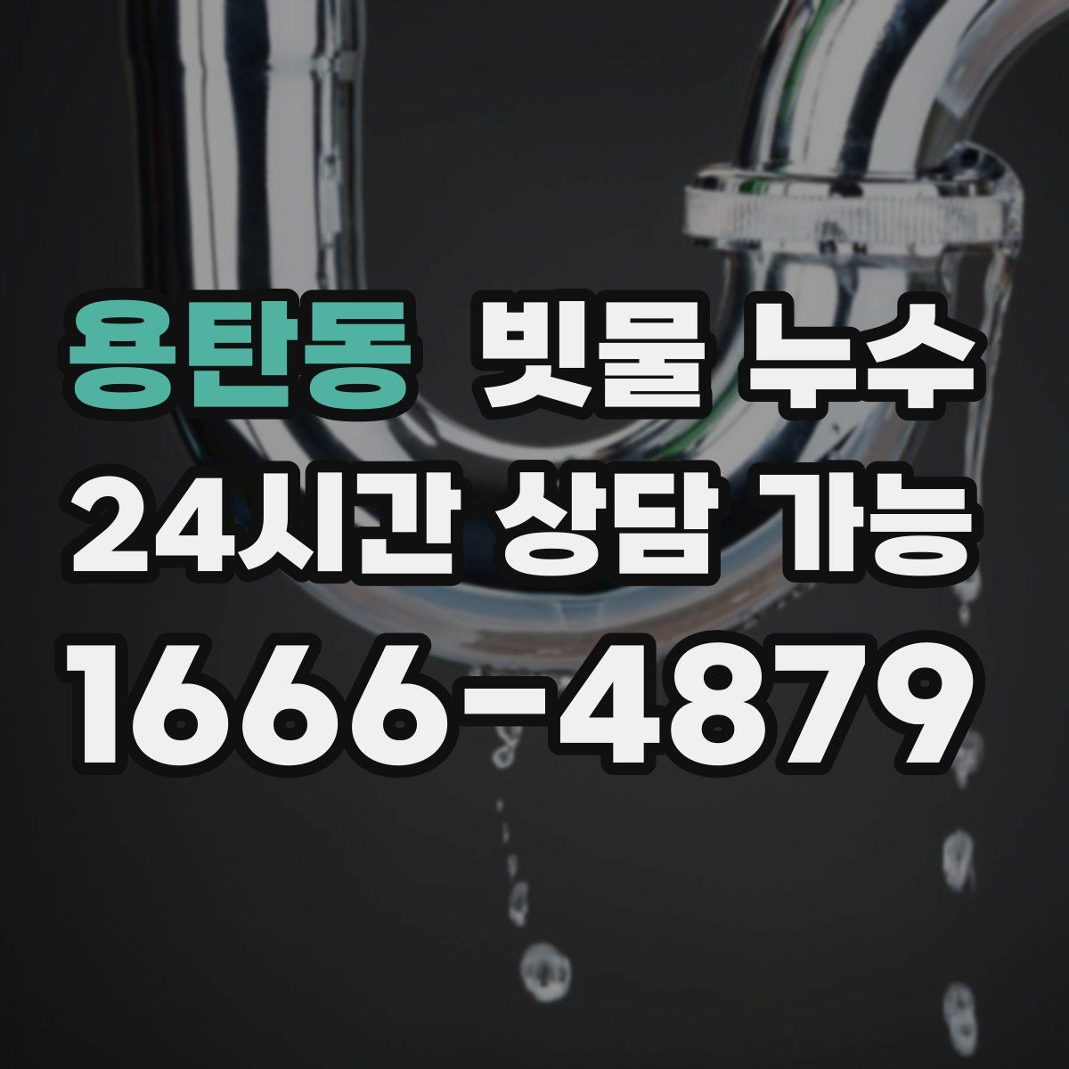 용탄동 빗물 누수