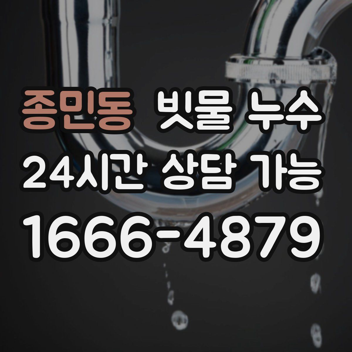 종민동 빗물 누수