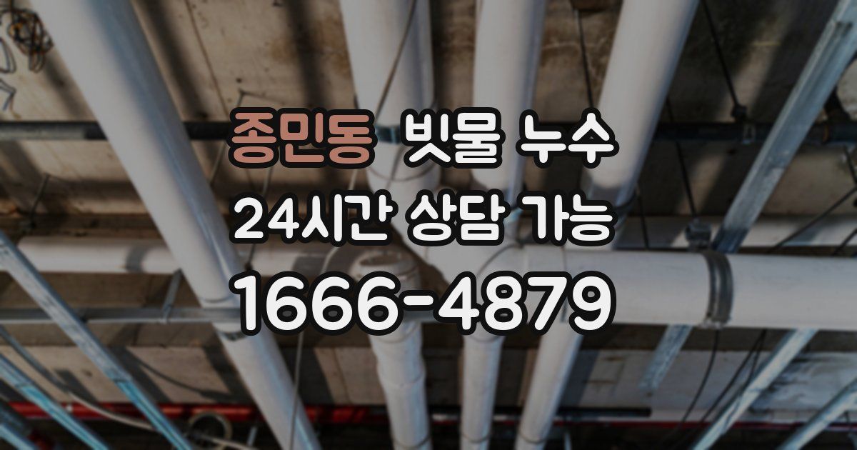 종민동 빗물 누수