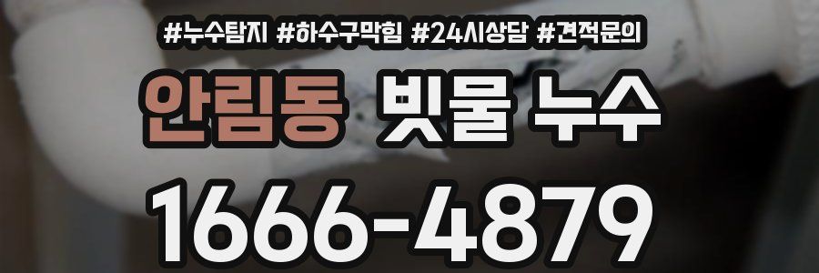 안림동 빗물 누수