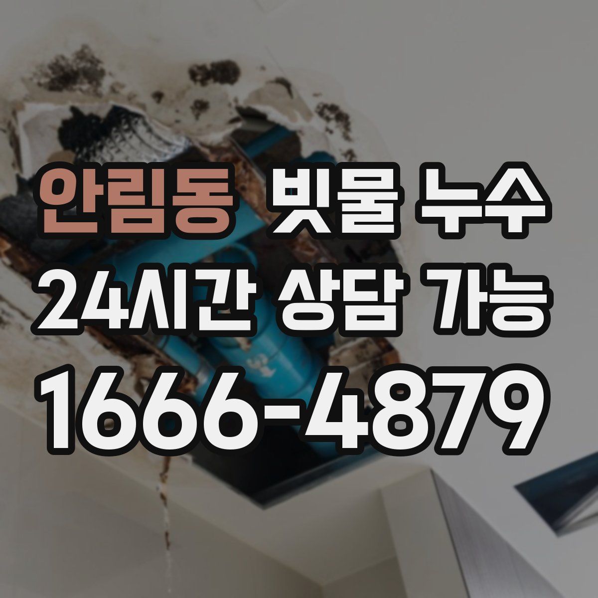 안림동 빗물 누수
