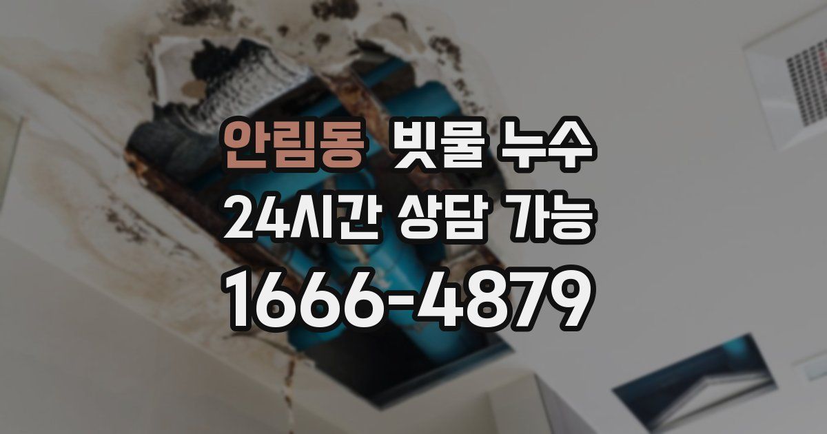 안림동 빗물 누수
