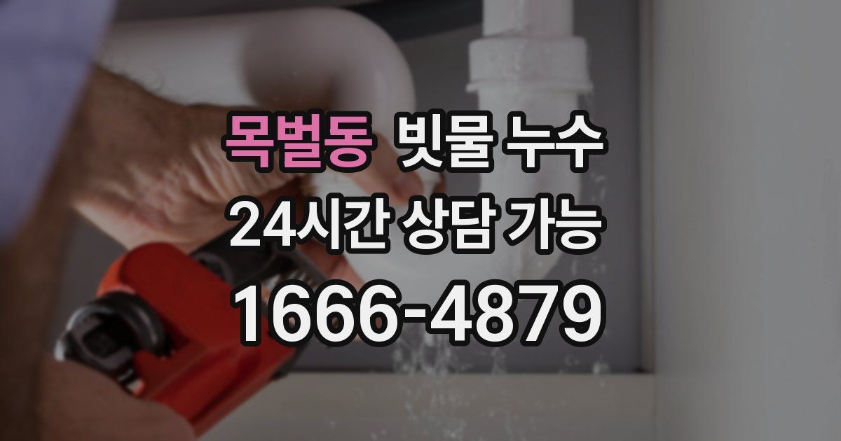 목벌동 빗물 누수