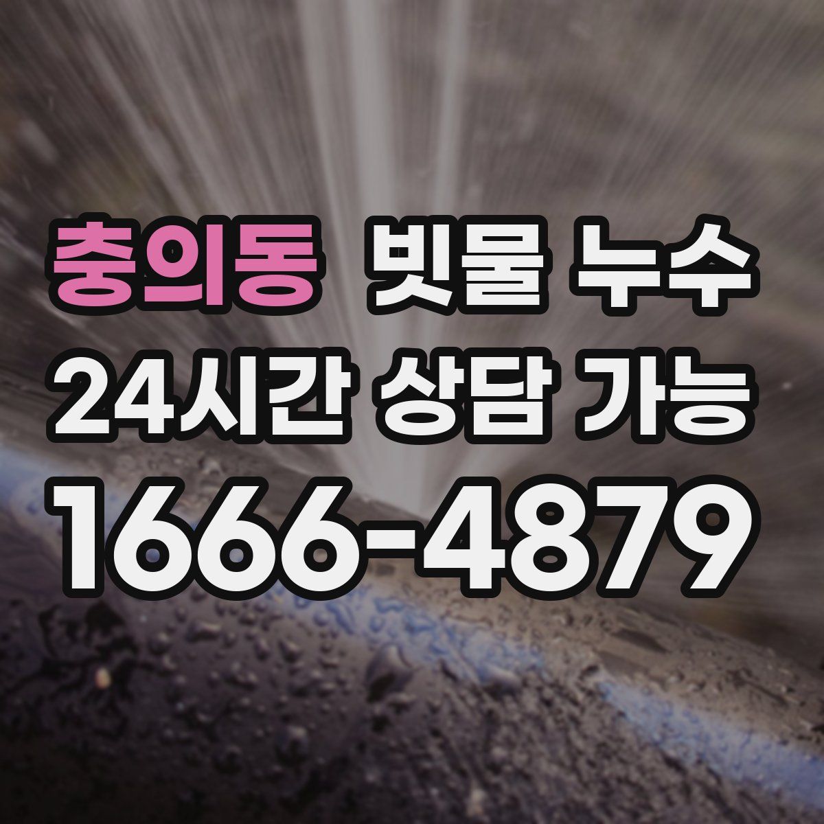 충의동 빗물 누수