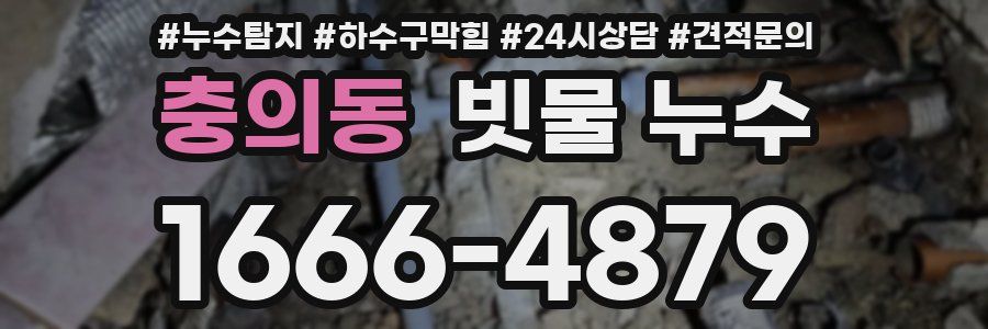 충의동 빗물 누수