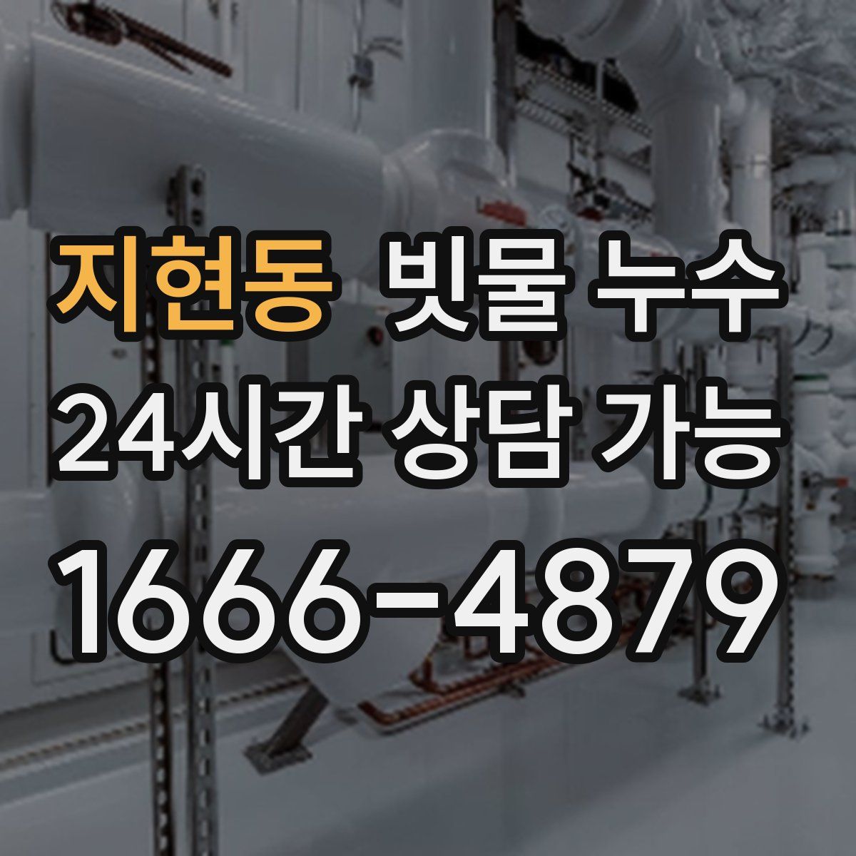 지현동 빗물 누수