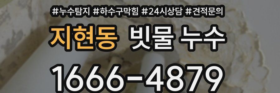 지현동 빗물 누수