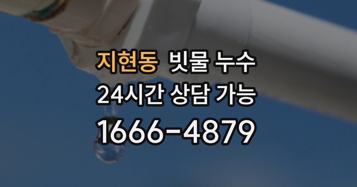 지현동 빗물 누수