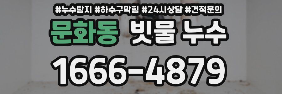문화동 빗물 누수