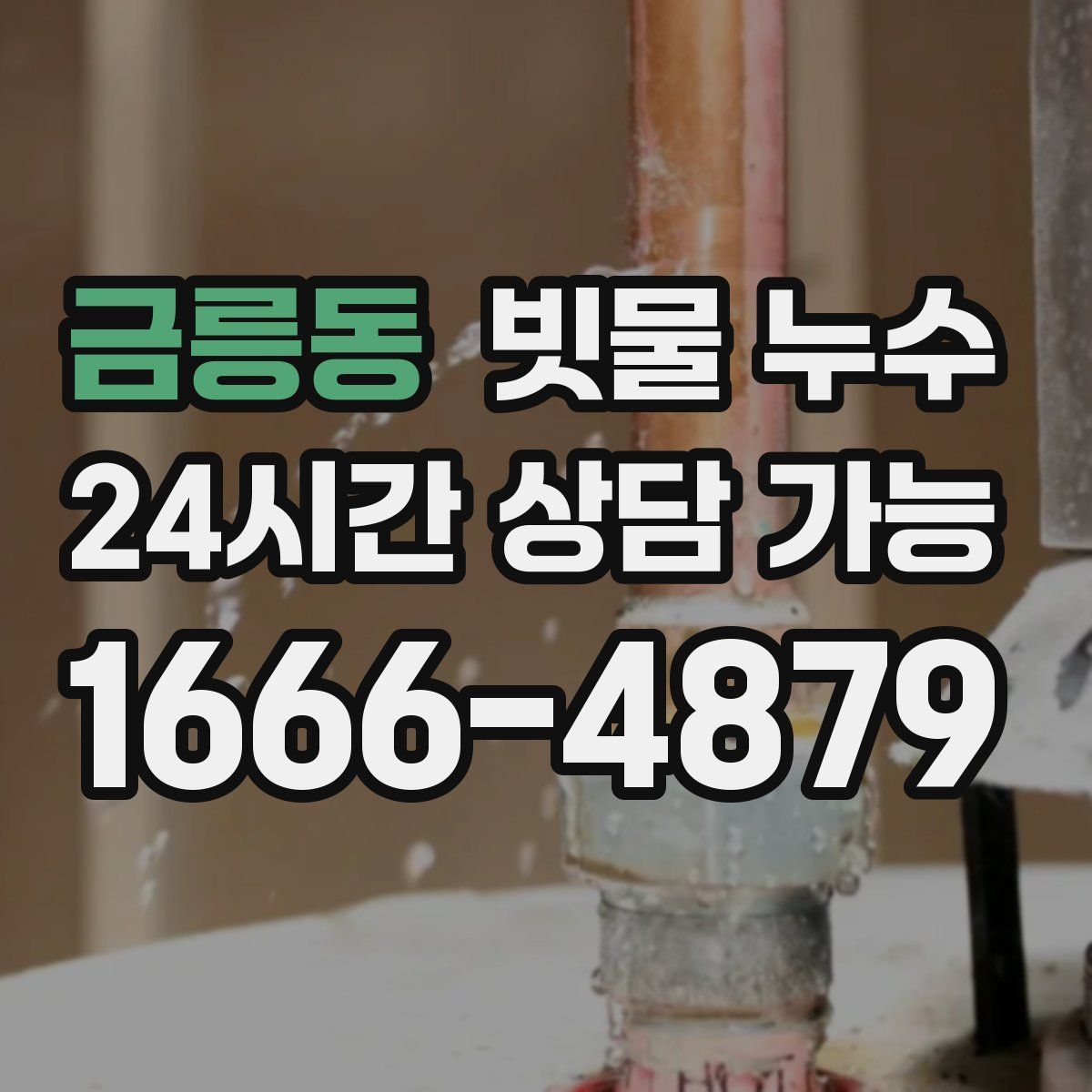 금릉동 빗물 누수