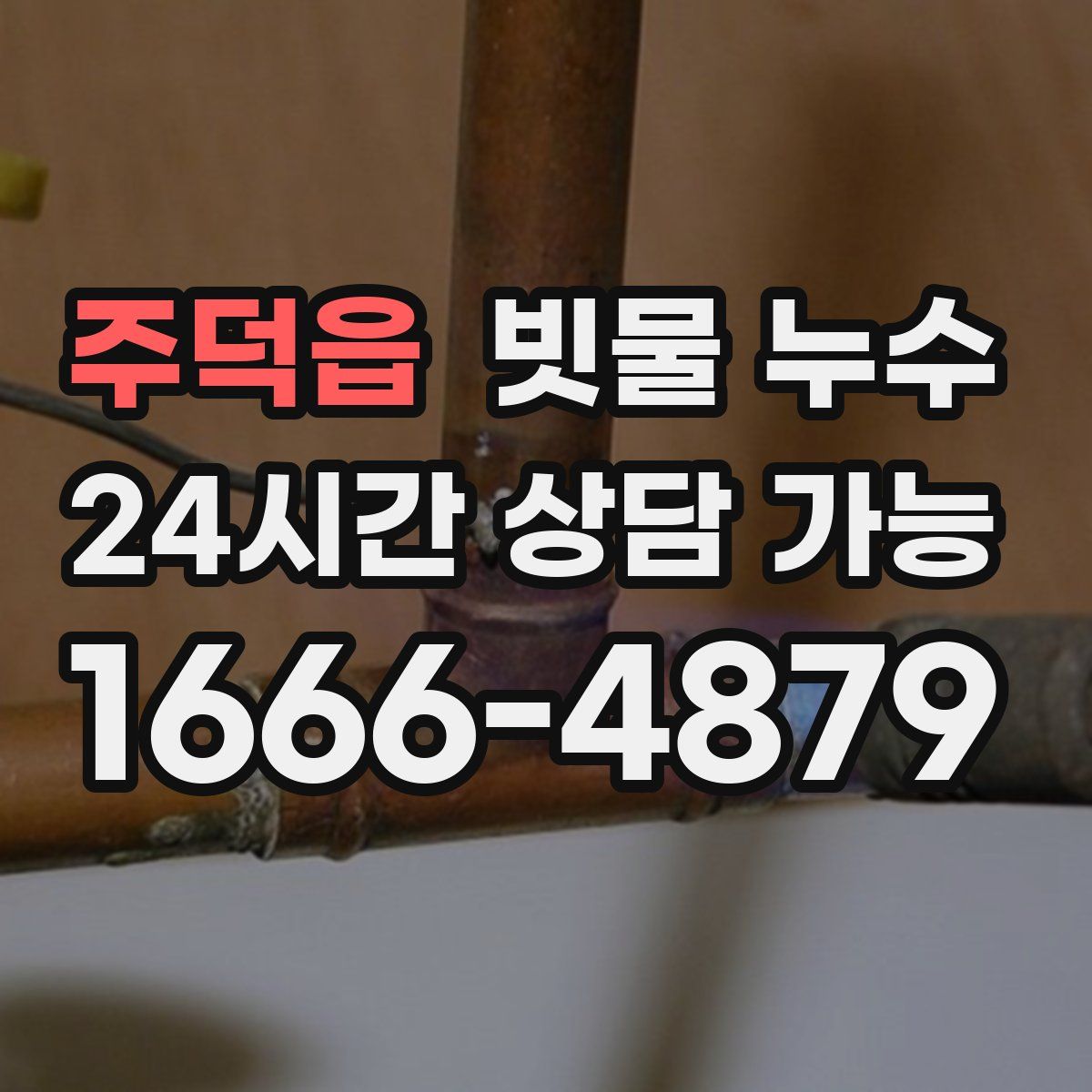 주덕읍 빗물 누수
