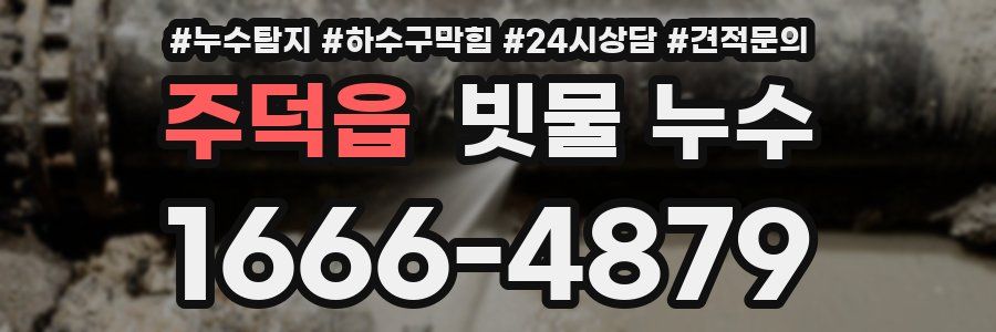 주덕읍 빗물 누수