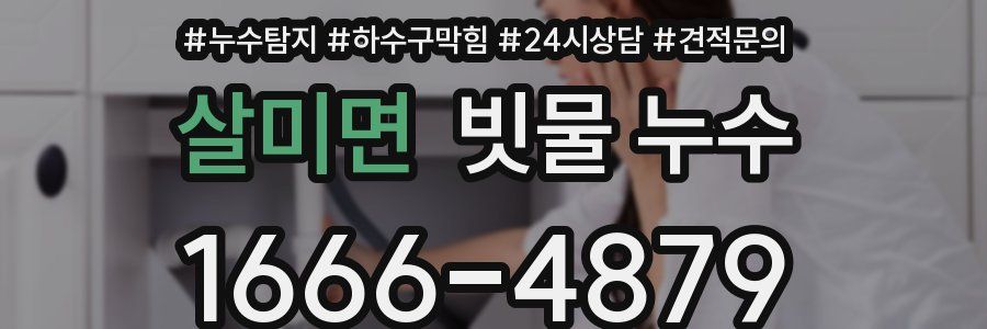 살미면 빗물 누수