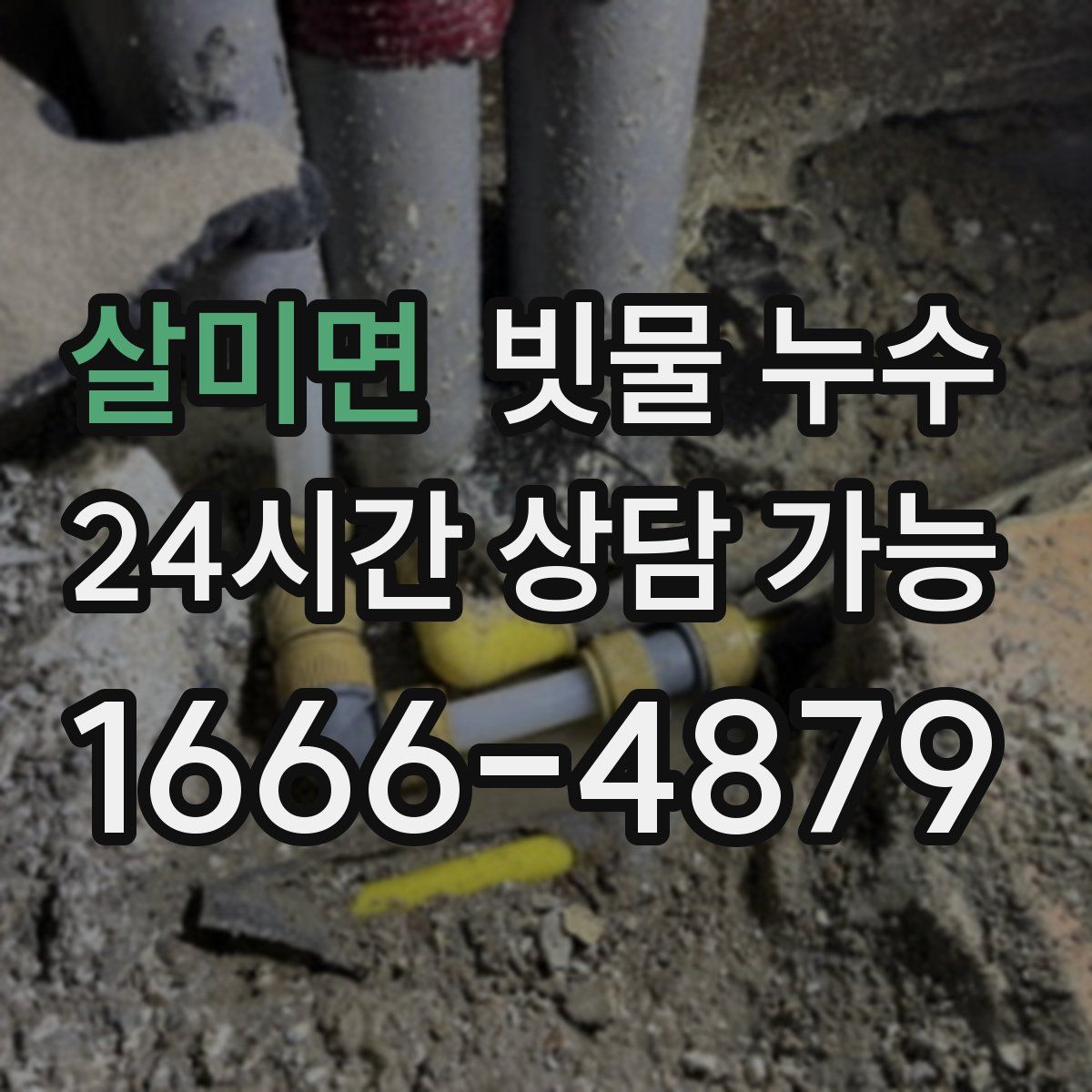 살미면 빗물 누수