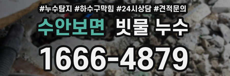 수안보면 빗물 누수