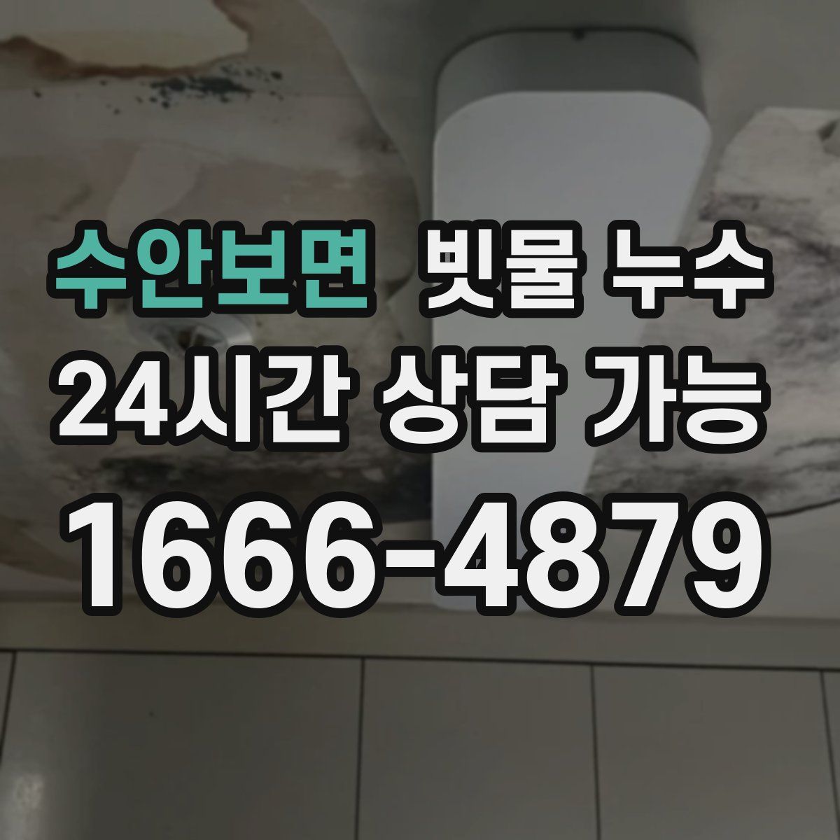 수안보면 빗물 누수