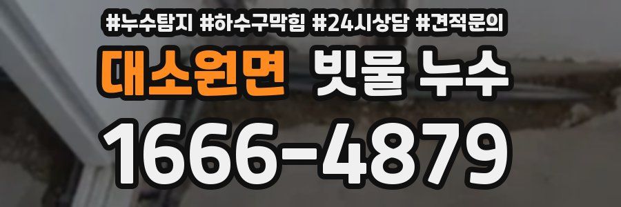 대소원면 빗물 누수