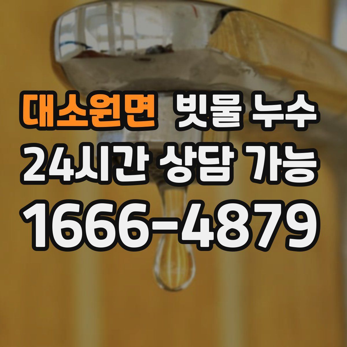 대소원면 빗물 누수