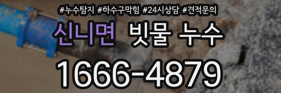 신니면 빗물 누수