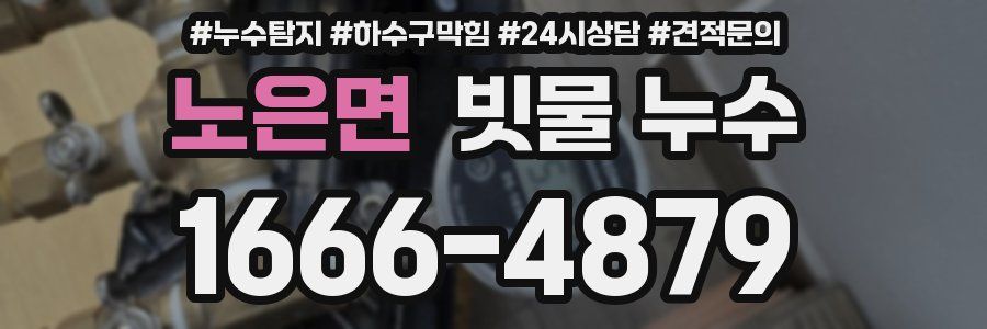 노은면 빗물 누수
