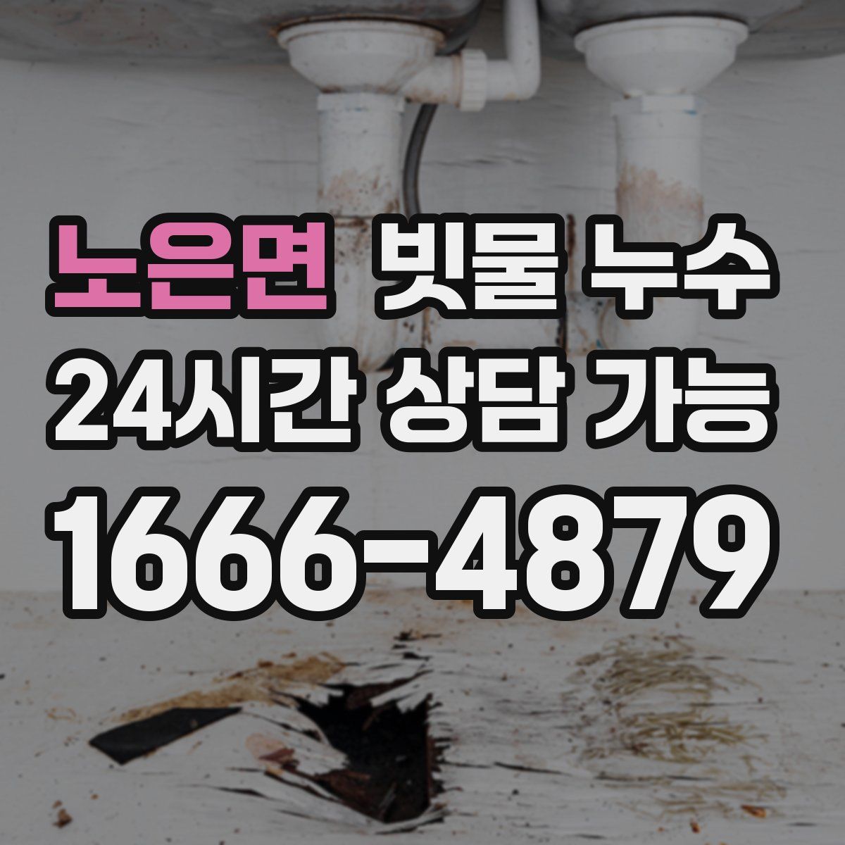 노은면 빗물 누수