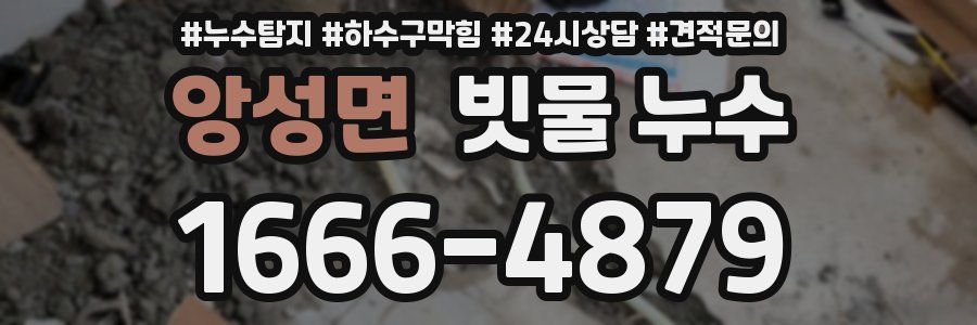 앙성면 빗물 누수