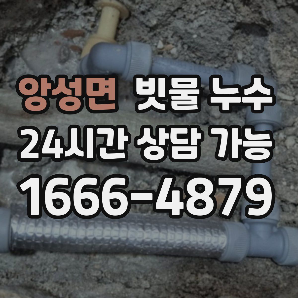 앙성면 빗물 누수