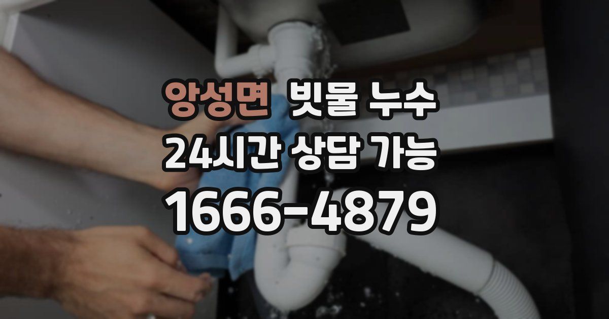 앙성면 빗물 누수